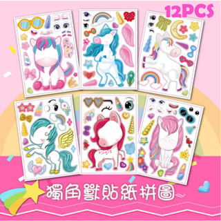 6入組卡通拼圖貼紙 / DIY 手做 獨角獸 海洋 多款可選 / 想像力 創作 貼紙 玩具 趣味 搭配【國王皇後】