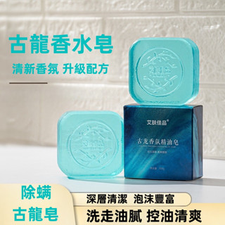 【臺灣現貨火速發】古龍皂、古龍香水皂、古龍精油皂、除蟎皂、精油皂、潔面皂、男士香皂、肥皂、香皂、除蟎皂、控油、手工皂