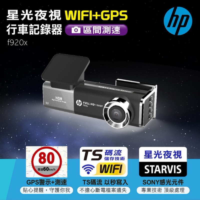 (HB虹惠） HP F920X ｜行車記錄器