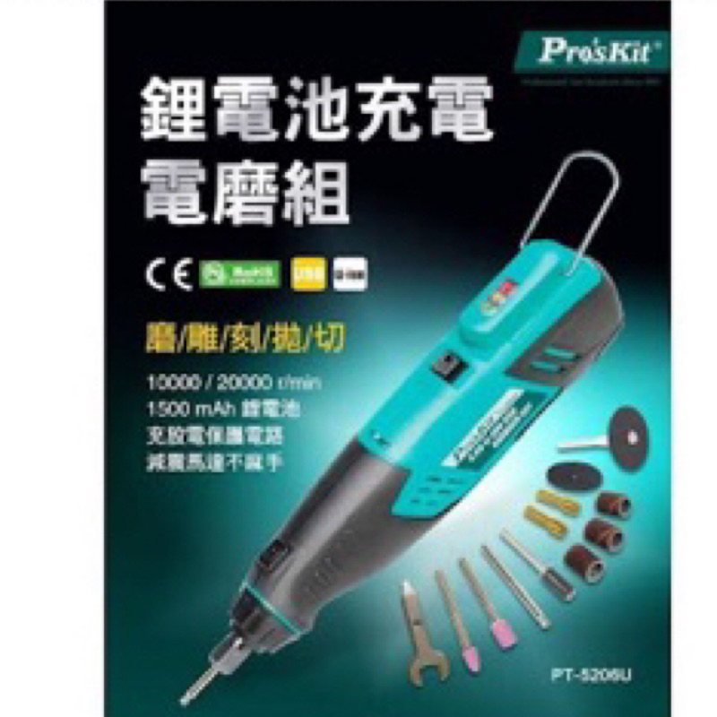 [CK五金小舖] 台灣 Pro'sKit 寶工 PT-5206U 電磨組 3.6V鋰電池USB電磨組 磨/雕/刻/拋/切