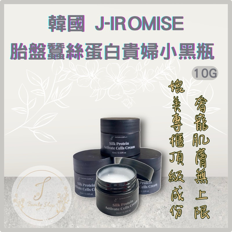 韓國  J-IROMISE 胎盤蠶絲蛋白 貴婦小黑瓶 10ml/瓶
