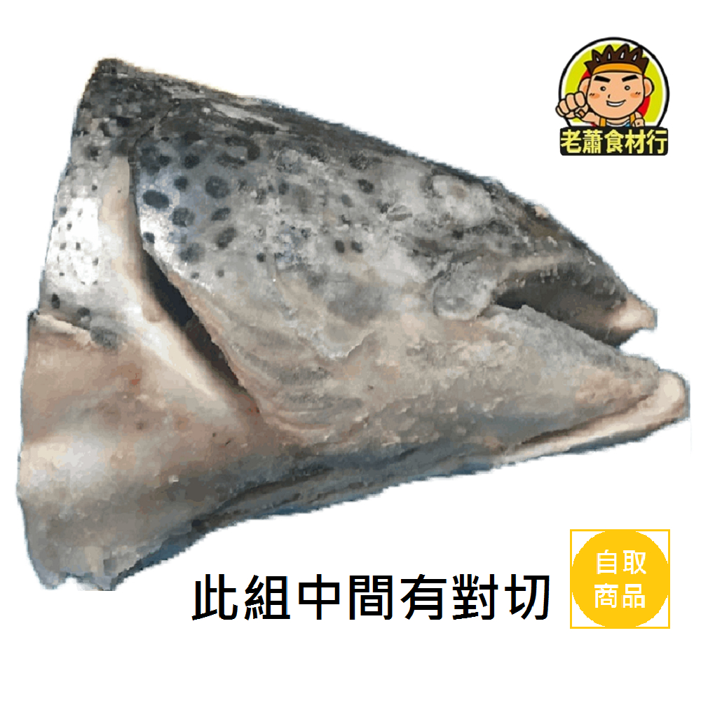 【老蕭食材行】鮭魚頭 ( 有剖半品號 ) 1包1顆魚頭 有大小顆可選 生鮭魚 魚頭 海鮮 → 首推熬湯使用