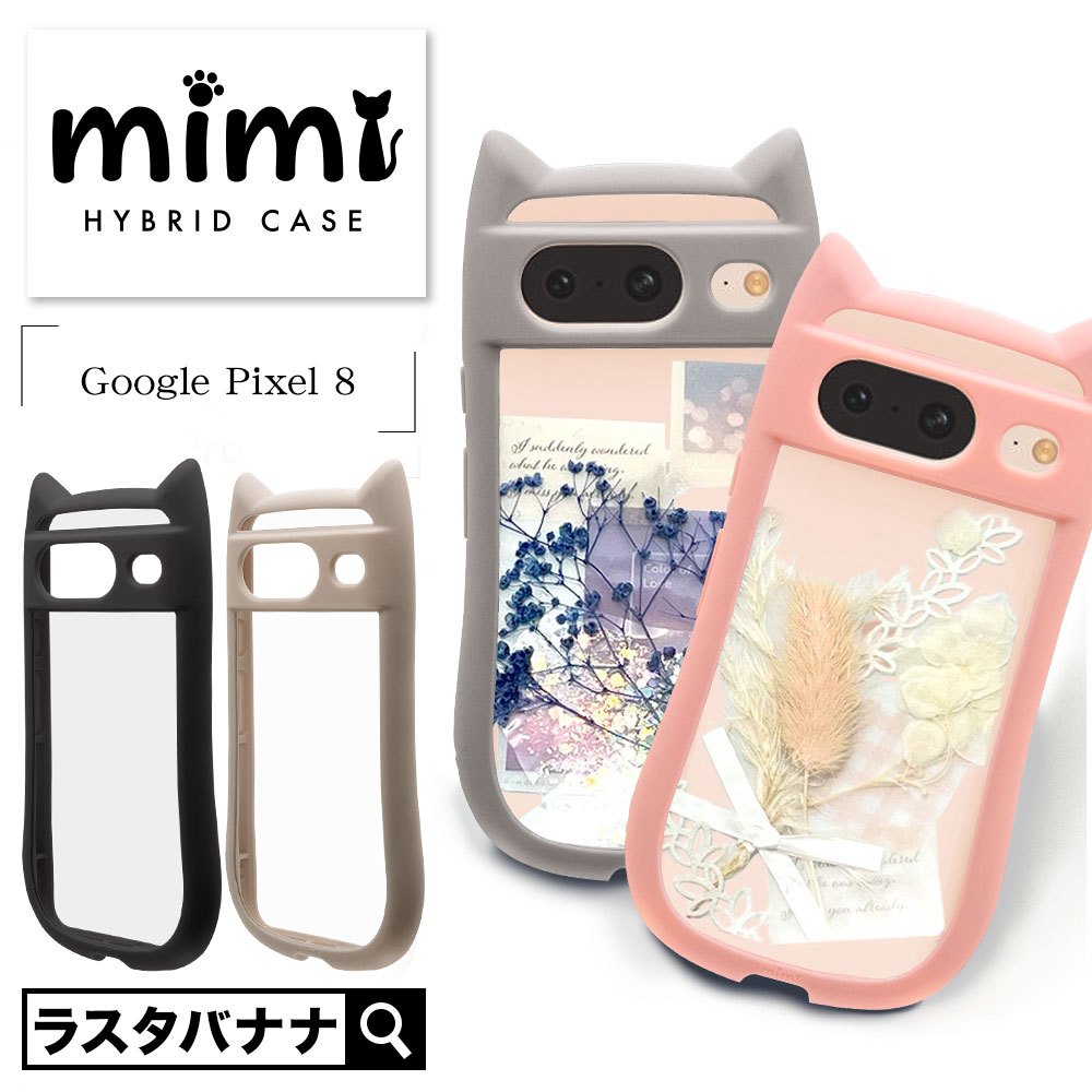 日本Rasta Banana Google Pixel 8 新療癒系mimi 貓耳耐衝擊雙料透明保護殼系列