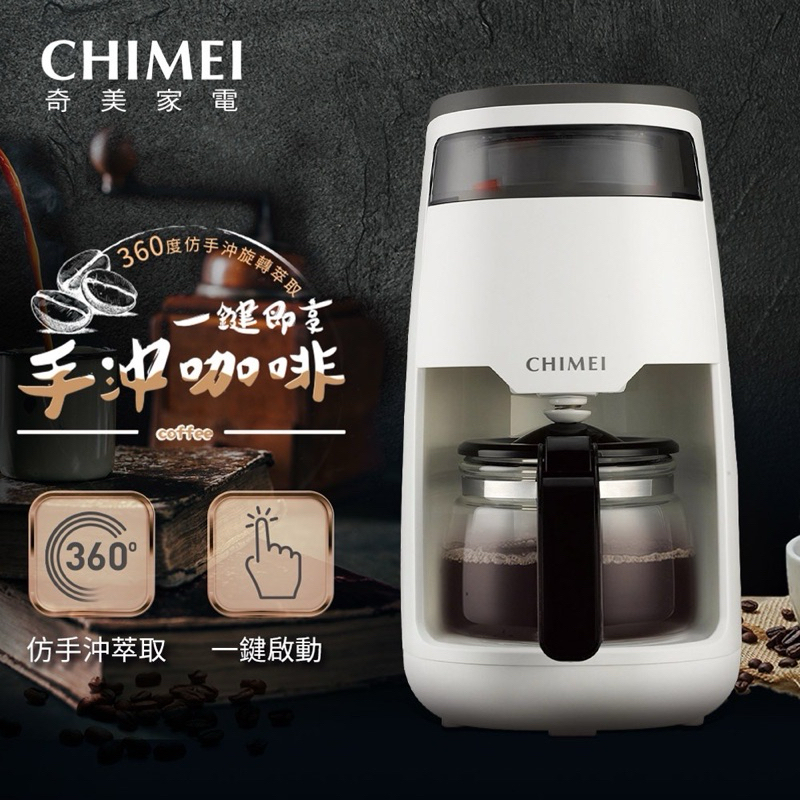 【現貨】CHIMEI 一鍵即享 手沖咖啡 咖啡機