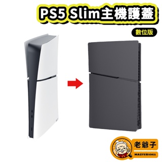 PGTECH PS5 Slim 數位版 光碟版 主機護蓋 保護蓋 替換殼 主機外殼 機殼 硬殼 黑色 / 老爺子