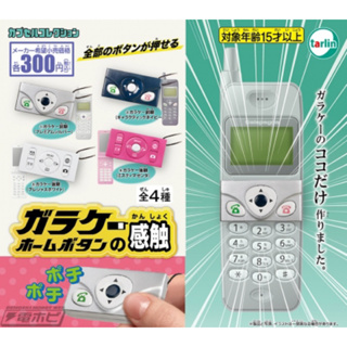 日本 EPOCH 懷舊手機按鈕 扭蛋 手機按鍵 吊飾 扭蛋 全4種