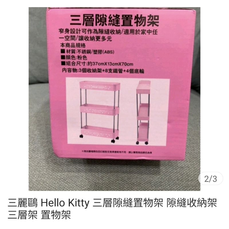 三麗鷗 Hello Kitty三層隙縫置物架