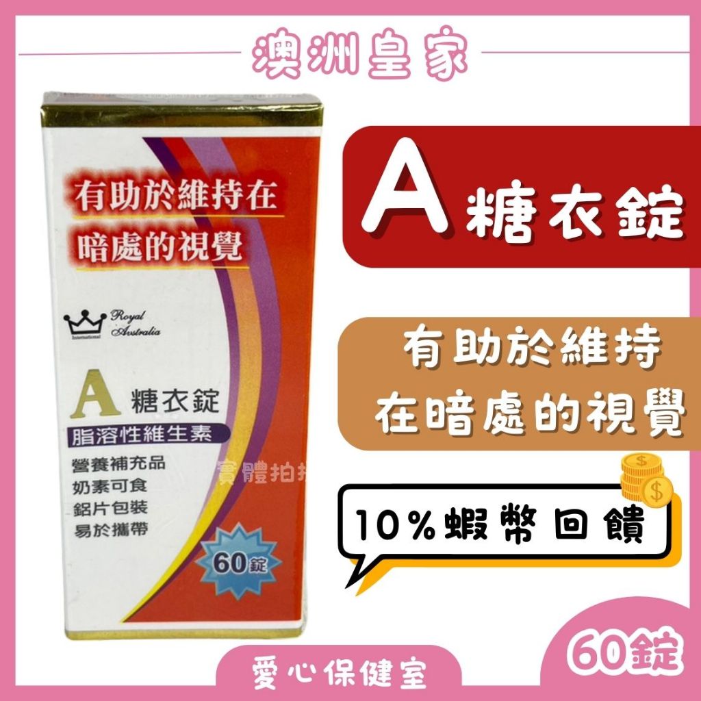 澳洲皇家 A糖衣錠 60錠/盒 助於暗黑視覺 脂溶性維生素 營養補充品 奶素可食 鋁片包裝 易於攜帶 蝦幣回饋愛心保健室