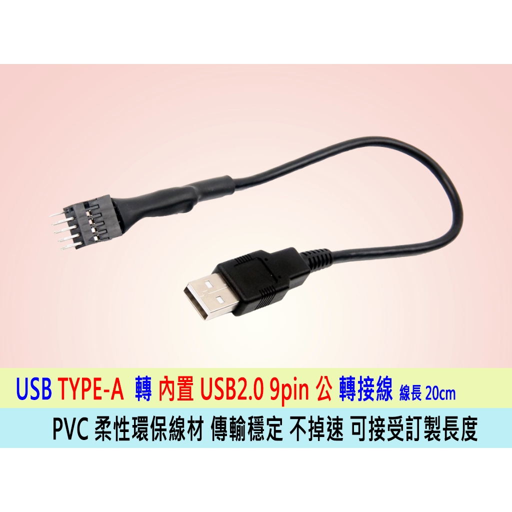 台灣24H出貨 USB TYPE-A 轉內置 USB2 9pin 轉接線 線長 20cm 可接受訂製長度