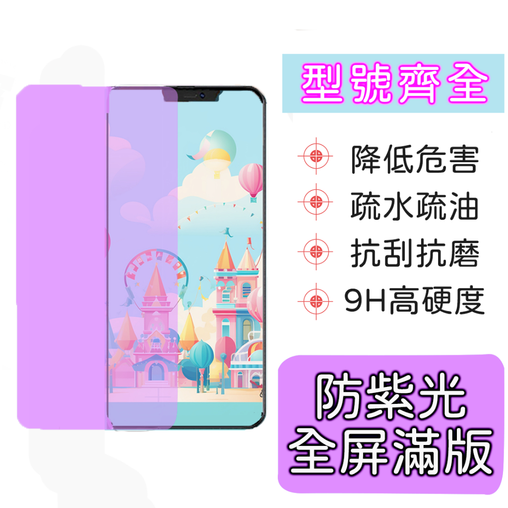 防紫光 OPPO R11 R11S R11SPLUS R15 R15PRO R17 R17PRO 保護貼 玻璃膜 無邊膜