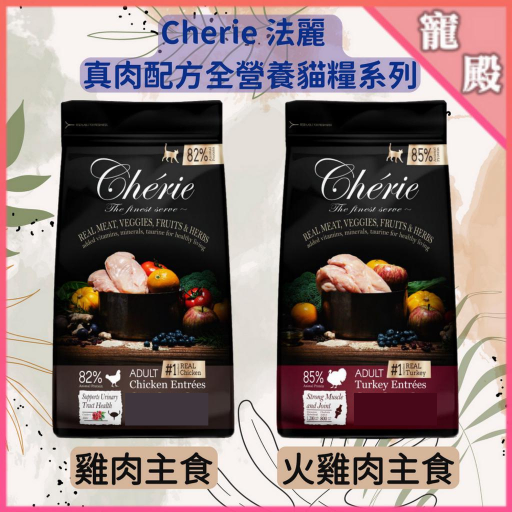 短效出清 原場包裝 Cherie 法麗  真肉配方 全營養 貓糧系列 雞肉  火雞肉 2kg 400g