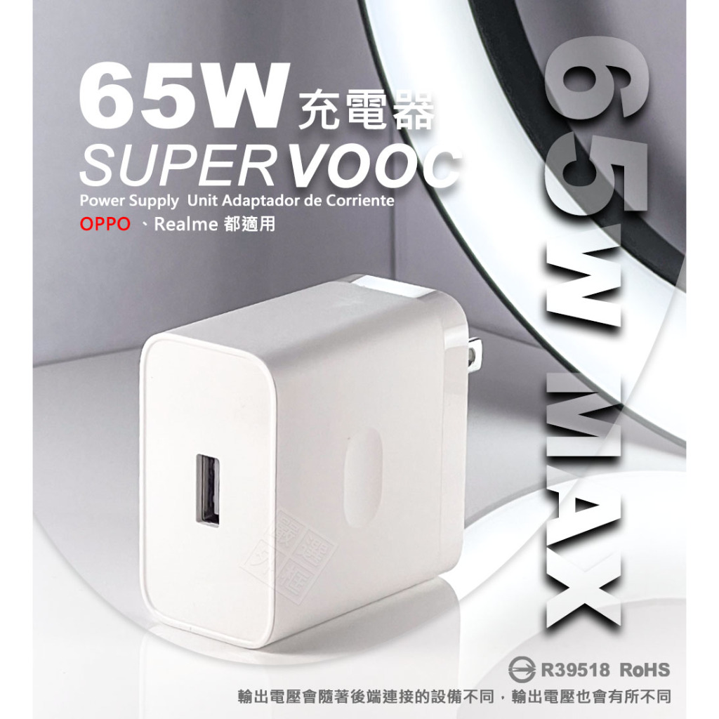 原廠品質 OPPO Realme 65W SuperVOOC 超級閃充 快充頭 插頭 充電頭 USB 充電器 旅充頭