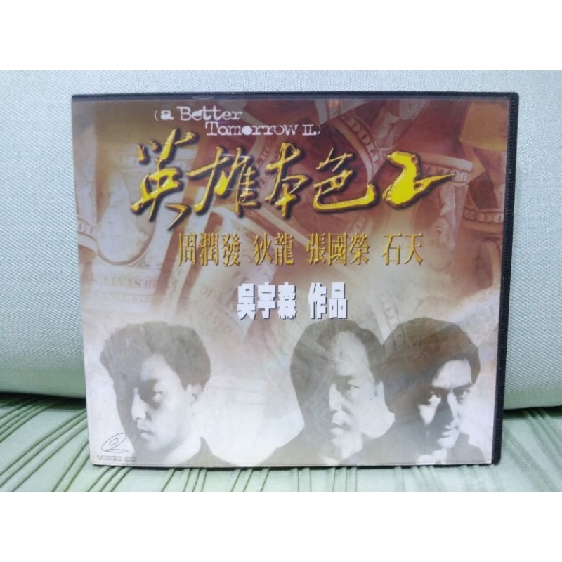 懷舊絕版華語電影VCD 英雄本色第2部(非出租片)-周潤發、張國榮
