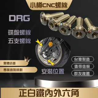 破萬好評 《CNC技術本位》小樽精工-DRG158 白鐵碟盤螺絲 CNC精車專用款