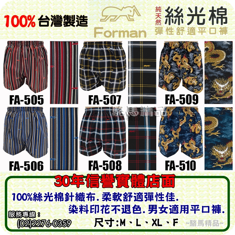 【駱馬精品】FA-505A台灣製造Forman紅螞蟻平口褲100%絲光棉【555內衣.古內衣】