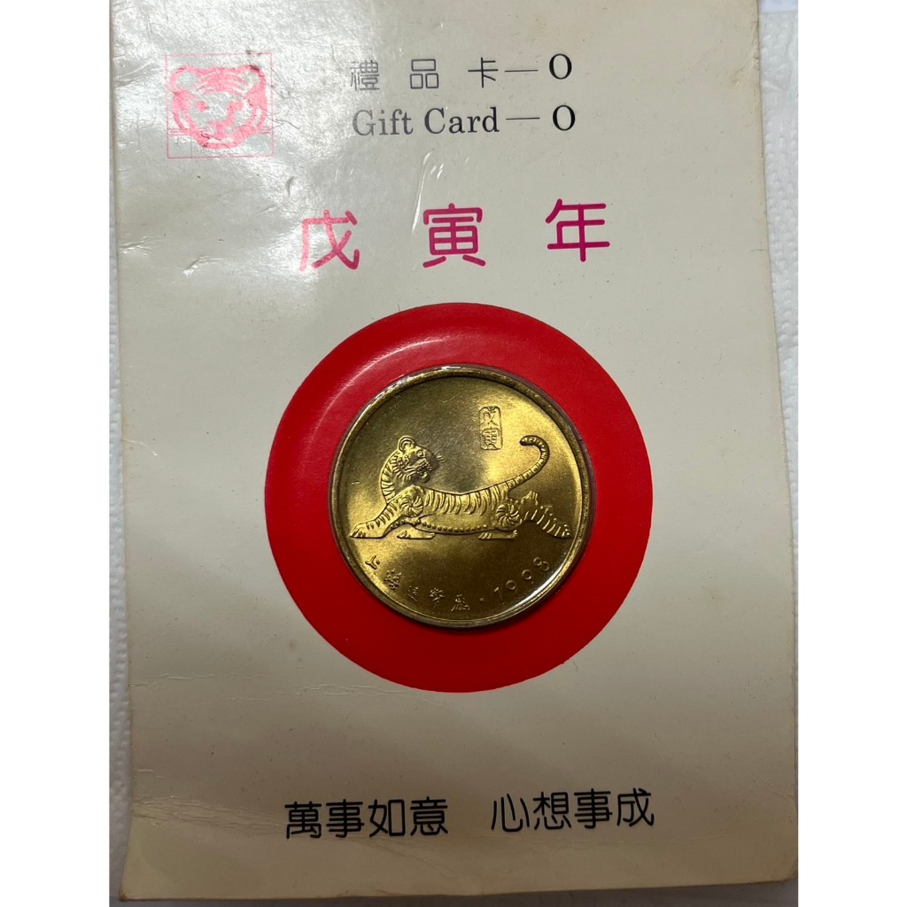 1998年 虎年 生肖 紀念章紀念幣 上海造幣廠 收藏
