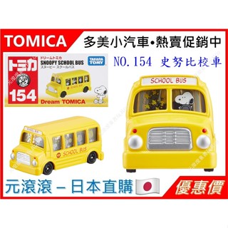 （現貨-日本直購）TOMICA No.154 SNOOPY SCHOOL BUS 史努比校車