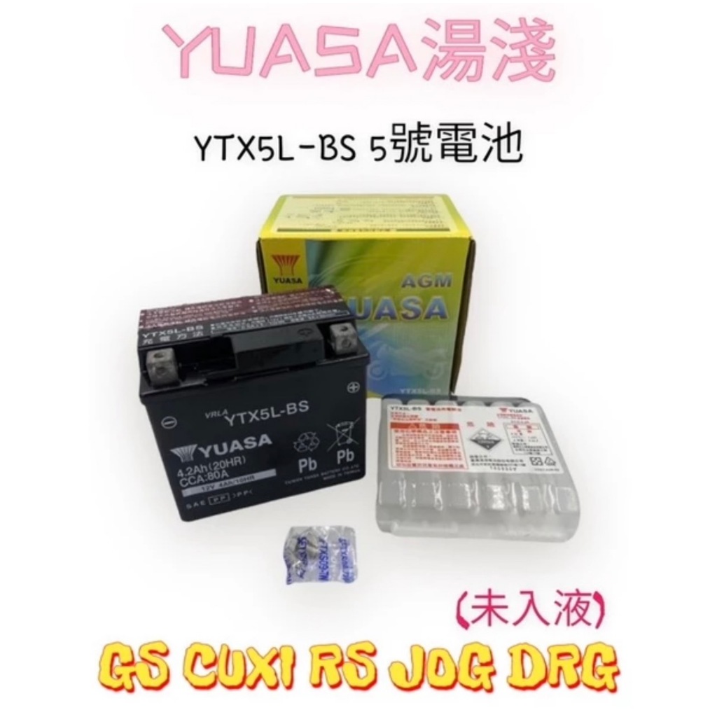 超取免運（正廠電瓶）湯淺電池5號 5L YTX5L-BS GTX5A-BS 電瓶 電池 CUXI RS JOG DRG