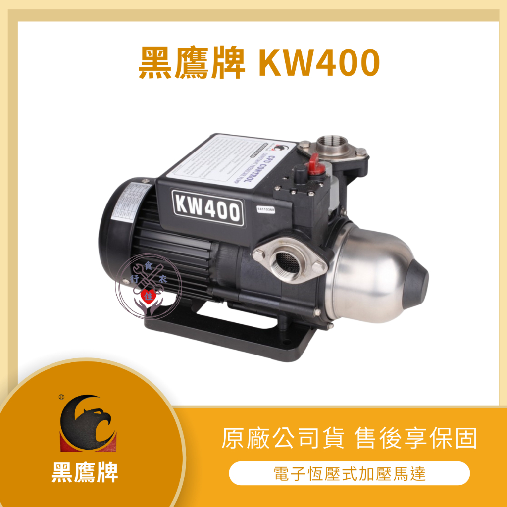 【LMA-黑鷹牌KW400】「附發票」★林口自取 3500 元★ 超靜音 加壓馬達 1/2HP 電子式