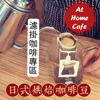 【At Home Cafe】濾掛咖啡專區 掛耳咖啡專區 耳掛咖啡 #日式烘焙咖啡#濾掛咖啡#掛耳咖啡#耳掛咖啡#手沖咖啡