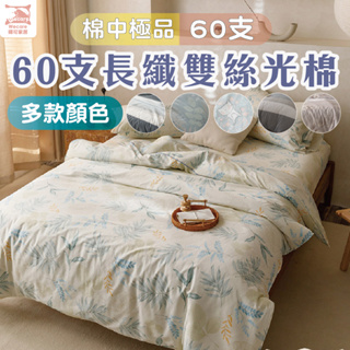 【暐可家居】60支長纖雙絲光棉 純棉床單 300織 單人床包 雙人床包 加大床包 特大床包 被套 兩用被 涼被