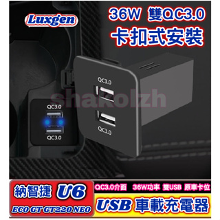 Luxgen 納智捷 車載充電器 USB車充 QC3.0介面 水杯架邊孔位改裝 U6 ECO GT GT220 NEO