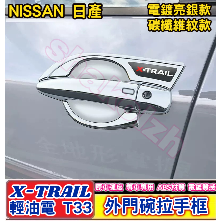 NISSAN 日產 2023-2024款 X-TRAIL 輕油電 T33外門碗拉手框 外門碗 拉手框 保護框 外飾框