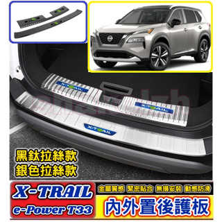 NISSAN 日產 2023-2026款 X-TRAIL 輕油電 T33 內外接後護板 後護板 不銹鋼後護板 內置後護板