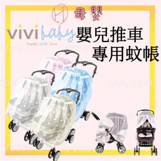 ∥ℋ母嬰∥現貨☑︎ vivibaby 嬰兒推車專用蚊帳 四色 防塵 防蚊 蚊帳 推車蚊帳 推車