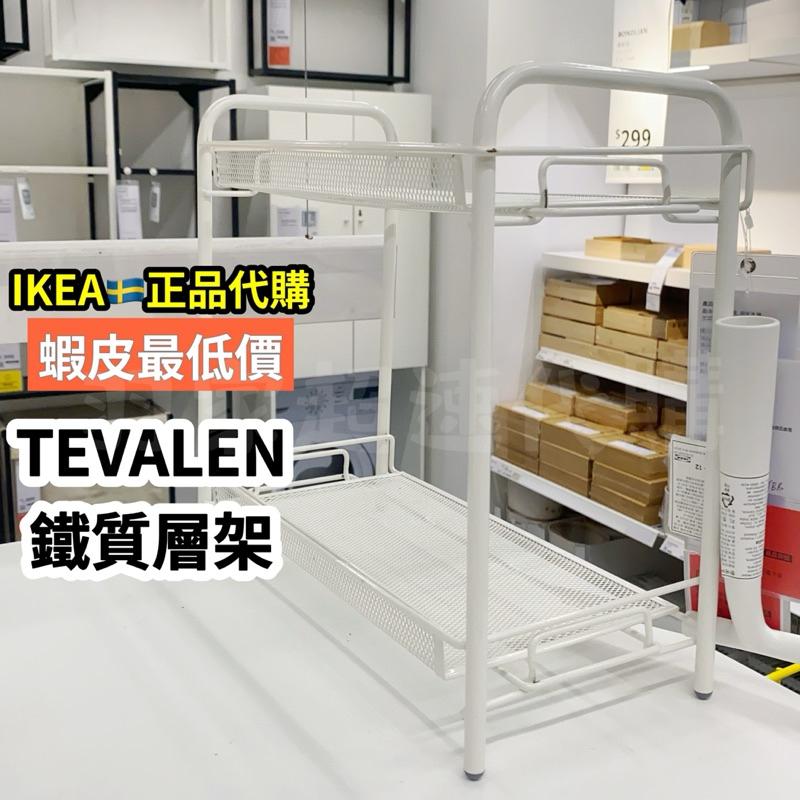 IKEA宜家家居🇸🇪TEVALEN 金屬層架 廚房用品置物架 收納架 多功能架 桌面收納櫃 廚房浴室清潔用品收納架 鐵製