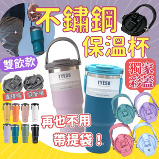 （直播限時價再送波霸杯蓋）手提冰壩杯 冰霸杯 正版TYESO泰碩 手提隨行杯 手提冰霸杯 手提保溫杯 環保杯 900ml