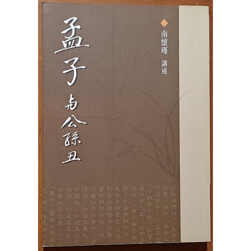 【探索書店44】孟子與公孫丑 南懷瑾 老古文化 些許劃記 ISBN：9789572070994 240108