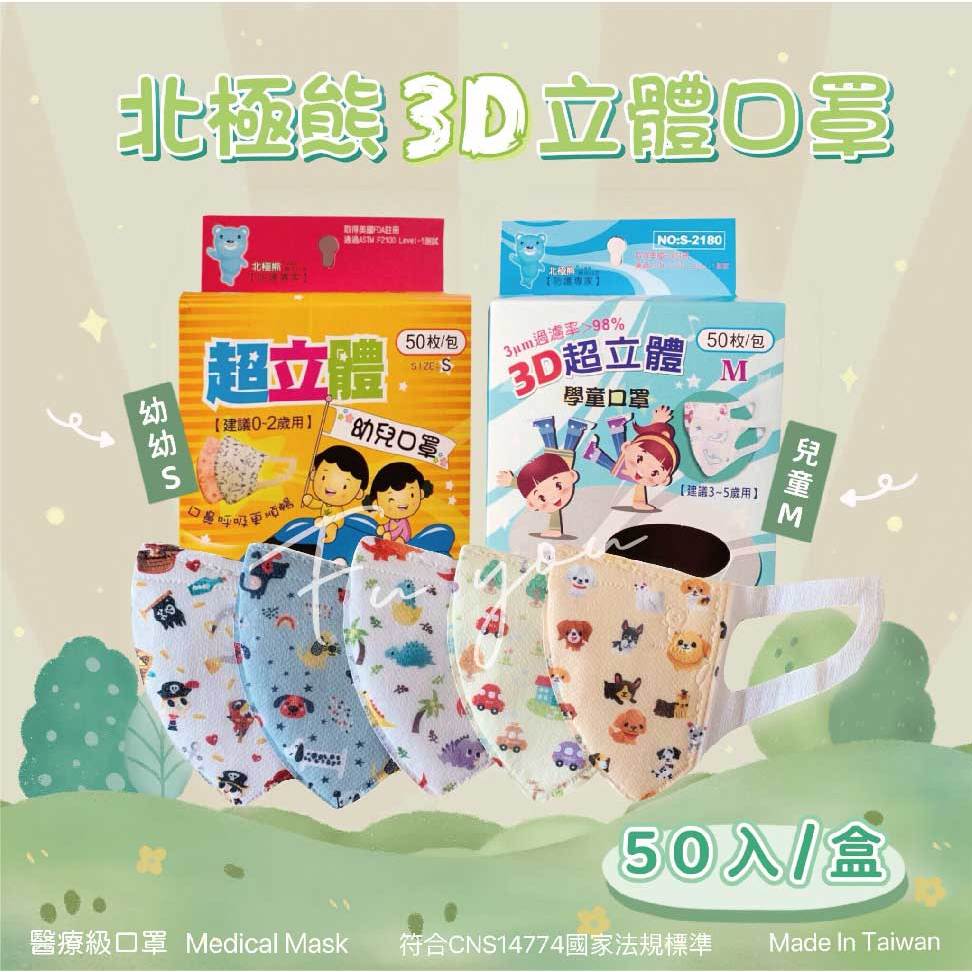 北極熊 3D立體醫用口罩 幼幼/兒童口罩 無鼻樑壓條