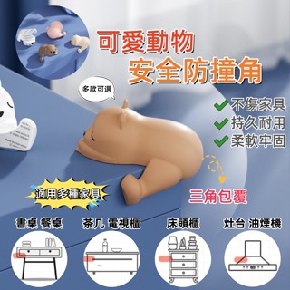 ❤️Annie❤️兒童防撞桌腳保護套 防撞桌角 防碰撞 桌子包角 防撞角 寶寶安全 桌子防撞 桌角貼 可愛動物造型
