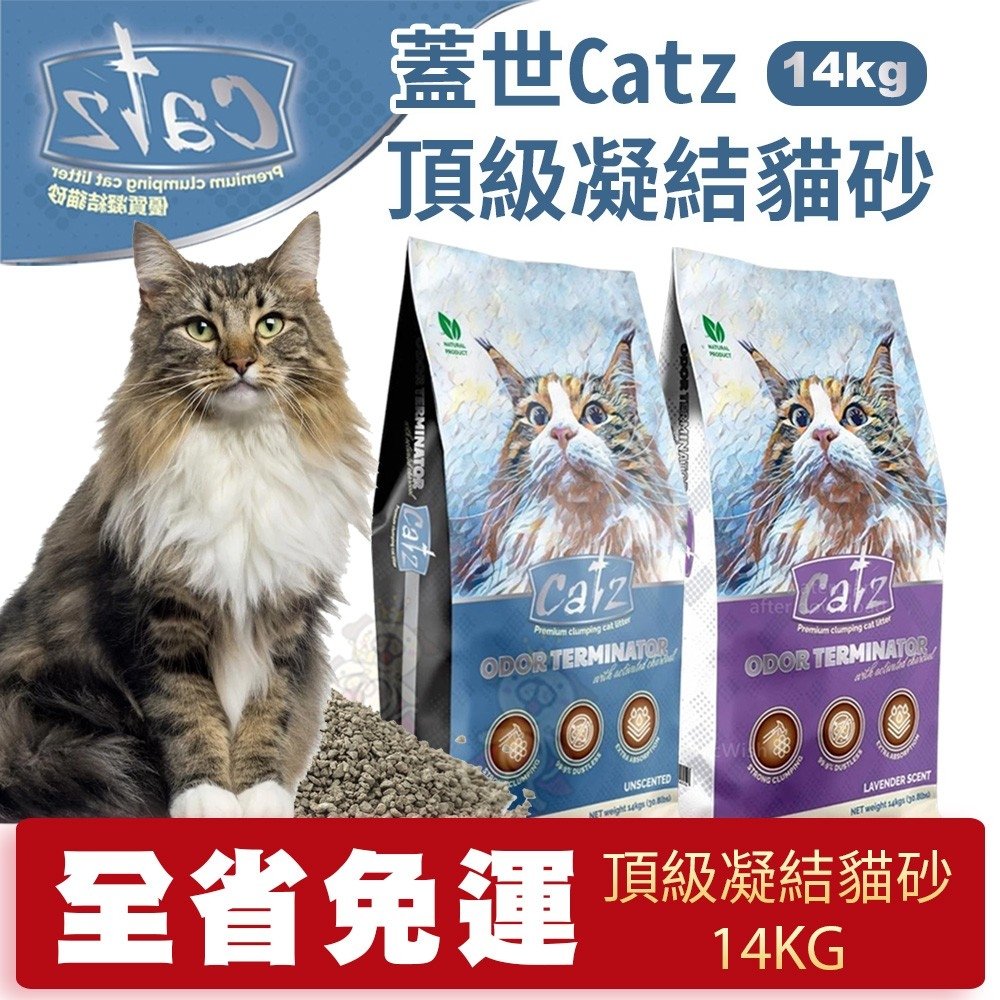 Catz 蓋世頂級凝結貓砂【單包/2包組免運】14KG 無香｜薰衣草 貓砂 凝結細貓砂 礦砂 凝結細貓砂『WANG』