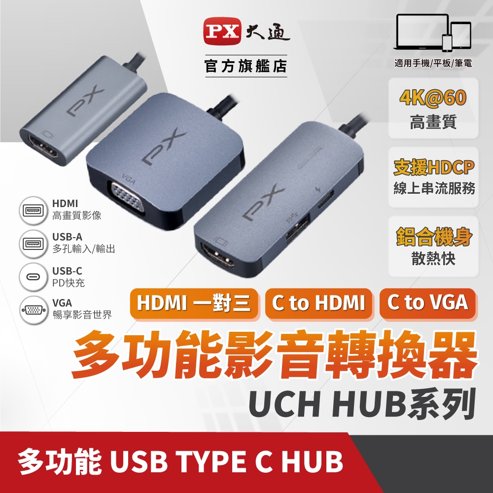 PX大通 TYPEC HUB 整合賣場 USB TYPE C HDMI 3合1 高畫質影音轉換器