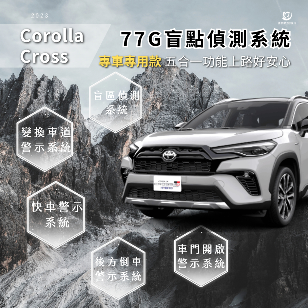 🌟Corolla Cross 鏡片式盲點偵測｜環創數位科技