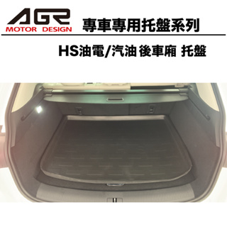 MG HS 後車廂托盤 『汽油/油電共用』 3D立體托盤 專車專用系列 後廂防水托盤 後廂置物墊 中華名爵專用汽車