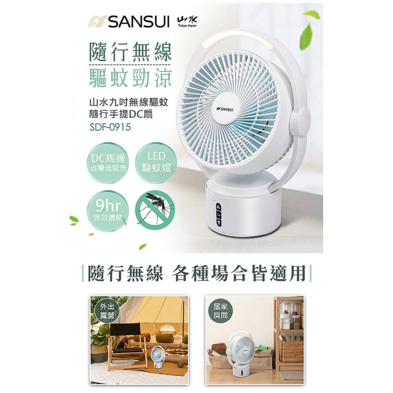 二手 山水 SANSUI 9吋 攜帶LED 驅蚊空氣循環無線DC扇 充電電風扇 戶外風扇 SDF-0915