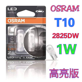 OSRAM歐司朗 2825DW 2.1高亮版 T10 1W W5W LED 6000K燈泡 白皙光 台灣公司貨 保固四年