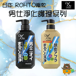 日本 RoHTo 樂敦 DEOU德歐男仕淨化護理 柑橘草本 涼感 沐浴乳 520ml 洗髮精 400ml 控油 頭皮護理