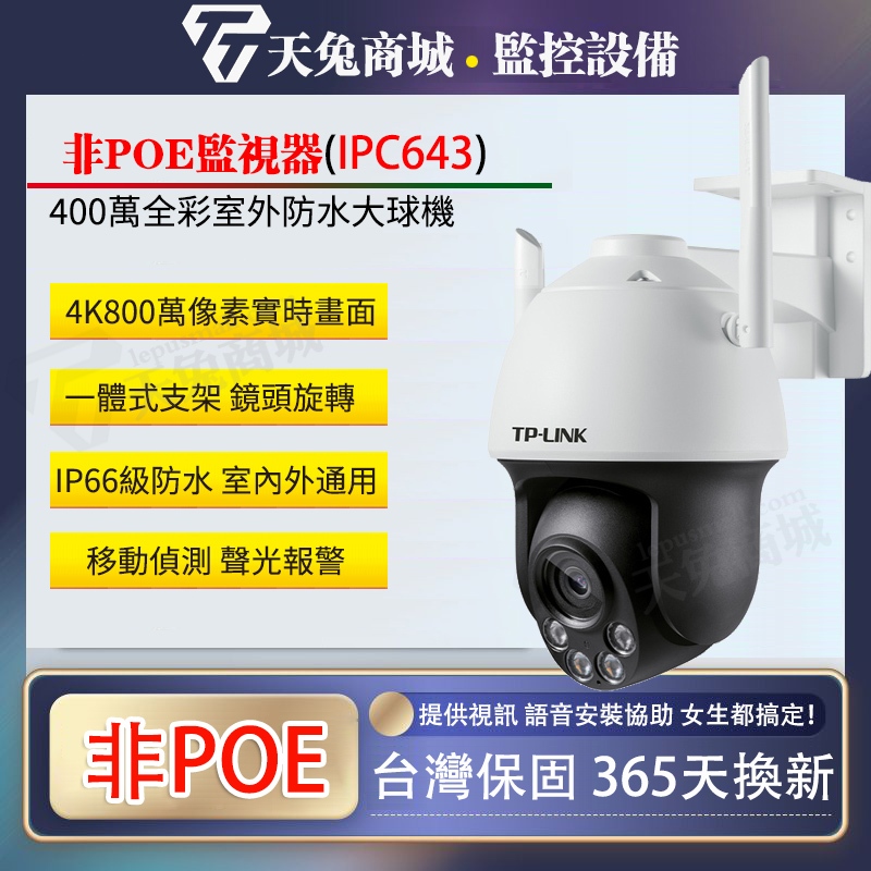 🔥400萬全彩雙頻镜头🔥雙天線防水監視器TP-LINK IPC643全彩防水360度全景監視器镜头 攝影機镜头