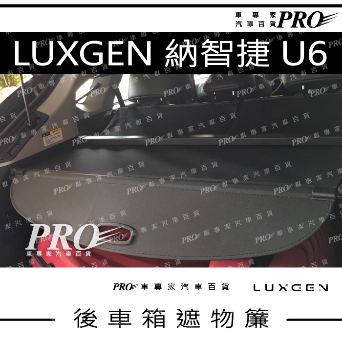 LUXGEN 納智捷 U6 專用後廂拉簾 捲簾 隔板 置物簾 遮物簾 後行李箱 尾門