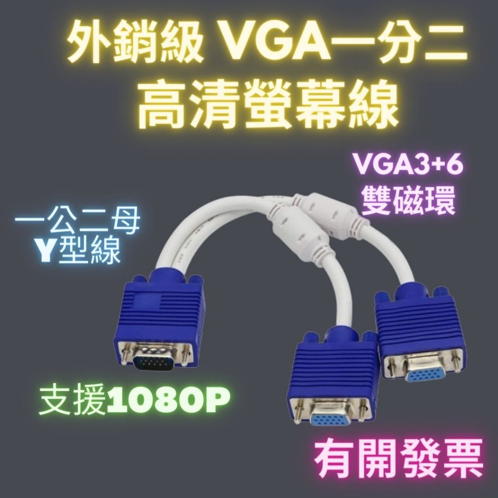 VGA一分二螢幕線 3+6 vga電腦螢幕分屏線 一公二母 vga轉接線 VGA螢幕共用線 分接線 高清 雙磁環 Y型線