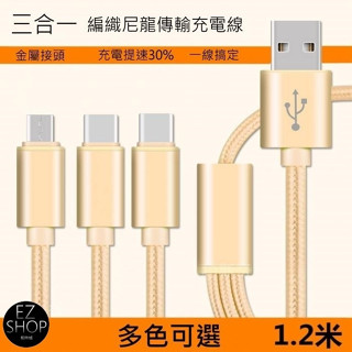 三合一 金屬尼龍編織 傳輸線 充電線 type c microusb 充電線 一拖三 充電線 typec