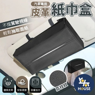 汽車面紙盒 皮革面紙盒 車用紙巾盒 車用面紙套 掛式面紙盒 車用面紙袋 衛生紙套 汽車用品【CQ0472】上大HOUSE