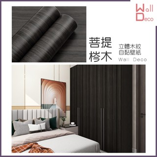 微趣生活 臺灣現貨 菩提梣木 立體木紋自黏壁紙 60x50cm 牆貼牆紙 波音軟片 DIY 傢俱桌面櫥櫃 木頭貼紙 壁貼