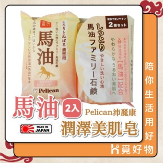 馬油皂 日本皂 保溼皂 溫和洗淨 二入 Pelican 馬油皂 馬油香皂 日本製 馬油洗顏 石鹼皂 肥皂 香皂