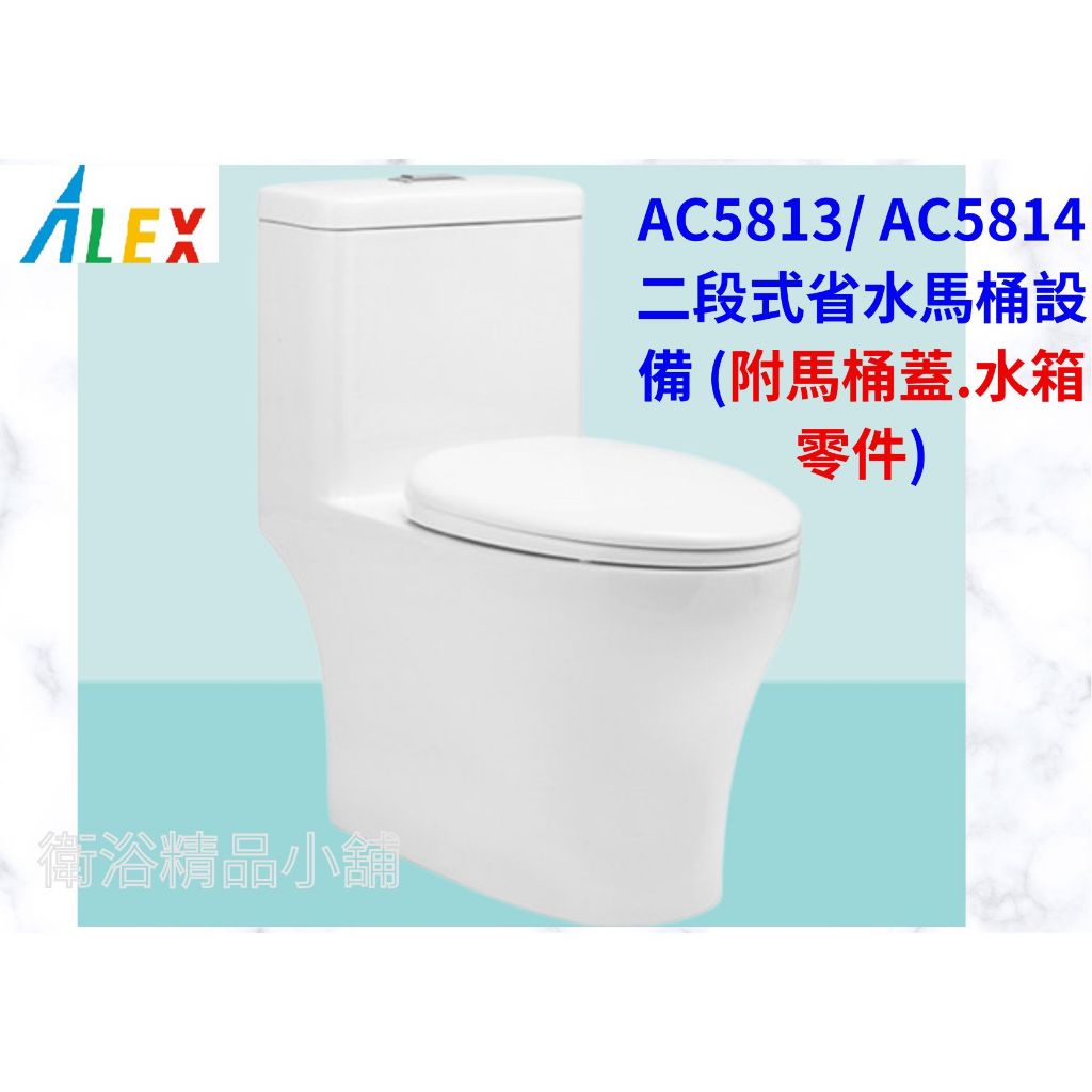 §衛浴精品小舖§ ↑ 電光 ALEX AC5813/14、AC5813K/4K 二段式省水馬桶 單體馬桶 奈米馬桶公司貨