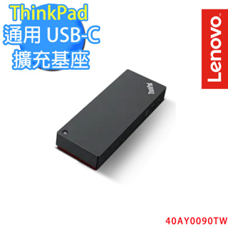 ThinkPad 通用 USB-C 擴充基座 40AY0090TW